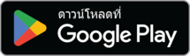 ดาวน์โหลดใน Google Play